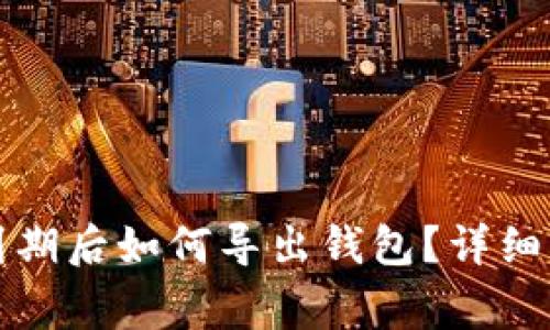 TP钱包测试版到期后如何导出钱包？详细步骤与注意事项