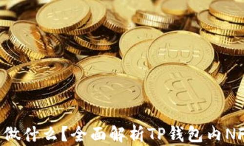 
TP钱包的NFT能做什么？全面解析TP钱包内NFT的应用与价值