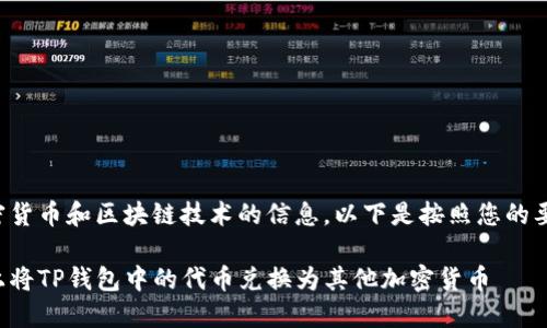 这个主题涉及到加密货币和区块链技术的信息，以下是按照您的要求构建的内容结构。

如何在币安智能链上将TP钱包中的代币兑换为其他加密货币