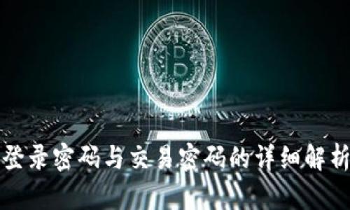 TP钱包登录密码与交易密码的详细解析与区别