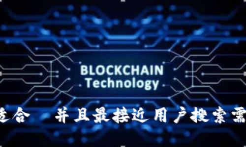 思考一个适合  并且最接近用户搜索需求的，放进