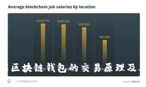 深入了解区块链钱包的交易原理及其安全性