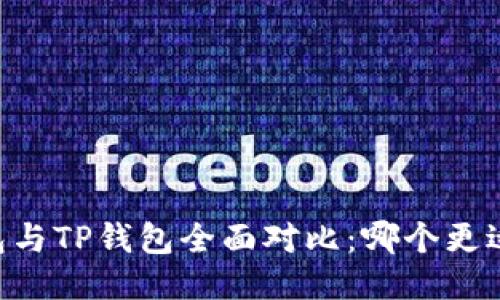 IM钱包与TP钱包全面对比：哪个更适合你？