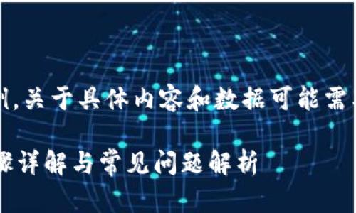 请注意，这是一段模板示例，关于具体内容和数据可能需要根据实际情况进行调整。

如何清理TP钱包授权？步骤详解与常见问题解析