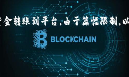 在这里我将为您提供一个适合  的以及相关关键词，并详细介绍如何将 TP 钱包的资金转账到平台。由于篇幅限制，以下提供的是一个简化的版本，若需要完整内容或更详细的介绍，请自行扩展每个部分。


如何将TP钱包资金转账到各大平台：详尽指南