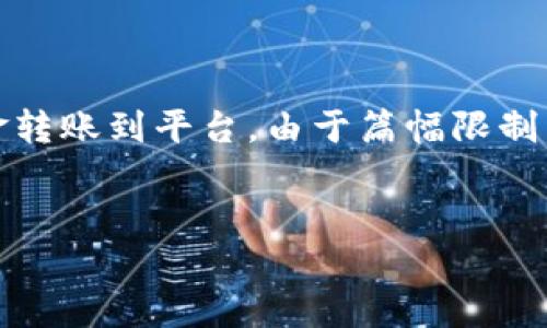 在这里我将为您提供一个适合  的以及相关关键词，并详细介绍如何将 TP 钱包的资金转账到平台。由于篇幅限制，以下提供的是一个简化的版本，若需要完整内容或更详细的介绍，请自行扩展每个部分。


如何将TP钱包资金转账到各大平台：详尽指南