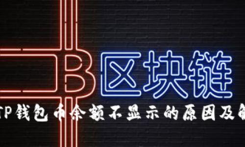 文章
转账到TP钱包币余额不显示的原因及解决办法