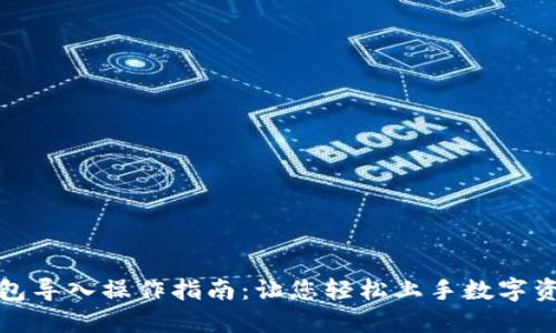 数字钱包导入操作指南：让您轻松上手数字资产管理