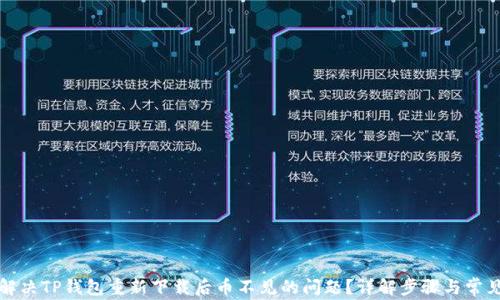 
如何解决TP钱包重新下载后币不见的问题？详解步骤与常见误区