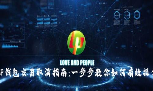 TP钱包交易取消指南：一步步教你如何有效操作