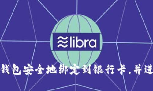 如何将数字钱包安全地绑定到银行卡，并进行有效管理