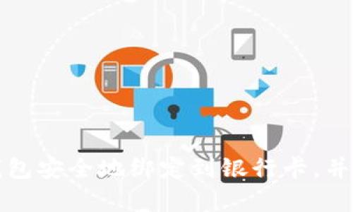 如何将数字钱包安全地绑定到银行卡，并进行有效管理