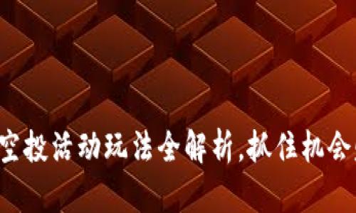 TP钱包MBOX空投活动玩法全解析，抓住机会赚取数字资产