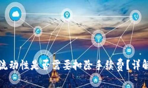 TP钱包添加流动性是否需要扣除手续费？详解与操作指南