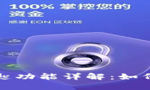 华为钱包数字钥匙功能详解：如何使用与应用场景