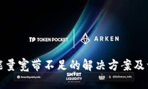 TP钱包能量宽带不足的解决方案及详细解析
