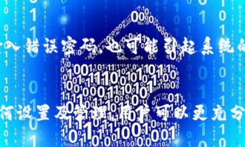 华为钱包数字密码重要性及安全性完全解析

华为钱包, 数字密码, 安全性/guanjianci

引言
在数字支付越来越普及的今天，华为钱包作为一款主要的移动支付工具，已经在我们的日常生活中扮演了重要角色。为了保护用户的资金安全，华为钱包要求用户输入数字密码。本文将深入探讨华为钱包数字密码的必要性、安全性以及如何正确使用数字密码来保护个人信息和资金。

一、华为钱包的基本功能与优势
华为钱包不仅仅是一个支付工具，它还是一个集成了多种功能的应用。用户可以通过华为钱包进行购物支付、交通卡充值、电子票务等功能，方便快捷。其优势主要体现在以下几个方面：
ul
    listrong便捷性：/strong用户只需通过手机即可完成各种支付，省去携带现金和卡片的麻烦。/li
    listrong安全性：/strong华为钱包采用了多重安全措施，包括指纹识别、面部识别和数字密码，确保交易安全。/li
    listrong整合性：/strong支持多种支付方式，包括但不限于银行卡、信用卡、QR码等，用户可以根据需求自由选择。/li
/ul

二、为什么需要数字密码？
数字密码在华为钱包中起着至关重要的作用，它不仅是保护账户安全的第一道防线，也是在使用过程中提供用户身份认证的重要工具。
1. strong防止盗用：/strong在手机丢失或被盗的情况下，数字密码可以有效防止他人随意访问个人账户。即使手机落入他人之手，如果没有输入正确的数字密码，他们将无法进行任何支付或查看账户信息，保障了用户信息的安全。
2. strong确保交易安全：/strong每当用户进行支付时，系统都会要求输入数字密码进行验证，即使是在用户自己的设备上，增加了交易的安全性。这也可以有效防止因操作失误或设备入侵而导致的财务损失。
3. strong防止恶意软件攻击：/strong随着网络安全形势日益严峻，很多恶意软件会试图窃取用户的支付信息。数字密码作为突破恶意软件的一道防线，能够阻止未经授权的交易。

三、如何设置和管理华为钱包的数字密码
合理的设置和管理数字密码对于保障华为钱包的安全至关重要。以下是一些设置和管理的建议：
1. strong设置复杂密码：/strong用户应选用混合了数字、字母及特殊字符的复杂密码，以提高密码的安全性。不应使用过于简单或容易猜测的密码，如生日或简单的123456。
2. strong定期更换密码：/strong为了防止密码被破解或泄露，建议用户定期更换密码，每三到六个月更换一次，减少被盗的风险。
3. strong启用双重验证：/strong华为钱包支持双重验证功能，建议用户开启此功能。通过手机短信或邮件发送验证码，只有输入正确的验证码后才能完成支付，增加了安全性。
4. strong避免在公共网络使用：/strong尽量避免在公共WiFi下使用华为钱包进行交易，以降低信息被截获的风险。

四、华为钱包数字密码的安全性能分析
华为钱包的安全性主要来源于其数字密码机制以及多重安全特性，如指纹识别、面部识别等。共有以下几点：
1. strong加密技术：/strong华为在支付过程中使用高级加密标准（AES），将用户的数字密码和相关数据进行加密存储。这意味着，即使数据被盗取，攻击者也无法轻易读取。
2. strong防止暴力破解：/strong华为钱包设置了错误输入次数限制，连续输入错误密码一定次数后，账户会被暂时锁定，防止暴力破解的行为。
3. strong实时监控与报警：/strong通过实时监控用户的交易行为，如果发现异常交易，系统会及时提醒用户，增强了资产安全。
4. strong用户教育与指导：/strong华为定期通过各种渠道向用户普及安全知识，让用户了解密码安全的重要性，促进用户形成安全的使用习惯。

五、常见问题解答

h41. 如果忘记了华为钱包的数字密码该怎么办？/h4
忘记数字密码并不可怕，华为钱包提供了找回密码的功能。用户只需按照步骤进行身份验证，如输入注册时的手机号码及验证短信即可重设密码。同时，合理设置安全问题也能帮助用户找回密码。但需要注意的是，为了防止信息泄露，用户在设置密码时，尽量使用容易记住但不容易被他人猜到的难易适中的密码。

h42. 在华为钱包中使用数字密码是否真的安全？/h4
华为钱包的数字密码是确保账户安全的重要环节，结合了多重安全机制、加密技术与实时监控。数字密码的设置和使用，能够有效防止账户被盗和资金损失。但是，用户在使用过程中仍需保持警惕，在不熟悉的网络环境中或公共WiFi上使用时，避免轻易输入密码，提高防护意识。

h43.数字密码会被黑客攻击吗？/h4
在数字时代，各种网络黑客攻击层出不穷，数字密码也不可避免地成为了攻击者目标。然而，华为钱包通过多重安全措施有效提升了抵御黑客攻击的能力，包括恶意软件检测、数据加密传输、双重验证机制等。用户在此基础上再加以保护，例如定期更换密码，避免使用公共网络，可以大大降低被黑客攻击的风险。

h44. 如何确保我的华为钱包数字密码不被泄露？/h4
确保数字密码不被泄露是每位用户的责任。首先，设置复杂且独特的密码，避免使用简单的常见词语。其次，定期更新密码，并启用双重验证。此外，不随意共享账户信息，不在不安全的网络环境中输入密码，确保手机保护好，定期查看账户交易记录，都是保护密码安全的有效措施。

h45. 使用华为钱包时，输错密码会有哪些后果？/h4
输错密码可能导致几种情况：首先是输入错误的次数导致账户被锁定，用户需通过身份验证来解锁。其次，如果用户在不熟悉的环境中频繁输入错误密码，也可能引起系统的安全警报。长期未能成功输入密码，可能影响用户的使用体验。因此，确保密码正确并妥善保管是十分重要的。

结语
华为钱包作为现代生活中不可或缺的数字支付工具，数字密码的设置与使用对于用户的财务安全至关重要。通过了解数字密码的重要性、如何设置及管理，用户可以更充分地发挥华为钱包的功能，同时保护自己的资金和个人信息安全。