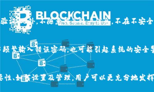 华为钱包数字密码重要性及安全性完全解析

华为钱包, 数字密码, 安全性/guanjianci

引言
在数字支付越来越普及的今天，华为钱包作为一款主要的移动支付工具，已经在我们的日常生活中扮演了重要角色。为了保护用户的资金安全，华为钱包要求用户输入数字密码。本文将深入探讨华为钱包数字密码的必要性、安全性以及如何正确使用数字密码来保护个人信息和资金。

一、华为钱包的基本功能与优势
华为钱包不仅仅是一个支付工具，它还是一个集成了多种功能的应用。用户可以通过华为钱包进行购物支付、交通卡充值、电子票务等功能，方便快捷。其优势主要体现在以下几个方面：
ul
    listrong便捷性：/strong用户只需通过手机即可完成各种支付，省去携带现金和卡片的麻烦。/li
    listrong安全性：/strong华为钱包采用了多重安全措施，包括指纹识别、面部识别和数字密码，确保交易安全。/li
    listrong整合性：/strong支持多种支付方式，包括但不限于银行卡、信用卡、QR码等，用户可以根据需求自由选择。/li
/ul

二、为什么需要数字密码？
数字密码在华为钱包中起着至关重要的作用，它不仅是保护账户安全的第一道防线，也是在使用过程中提供用户身份认证的重要工具。
1. strong防止盗用：/strong在手机丢失或被盗的情况下，数字密码可以有效防止他人随意访问个人账户。即使手机落入他人之手，如果没有输入正确的数字密码，他们将无法进行任何支付或查看账户信息，保障了用户信息的安全。
2. strong确保交易安全：/strong每当用户进行支付时，系统都会要求输入数字密码进行验证，即使是在用户自己的设备上，增加了交易的安全性。这也可以有效防止因操作失误或设备入侵而导致的财务损失。
3. strong防止恶意软件攻击：/strong随着网络安全形势日益严峻，很多恶意软件会试图窃取用户的支付信息。数字密码作为突破恶意软件的一道防线，能够阻止未经授权的交易。

三、如何设置和管理华为钱包的数字密码
合理的设置和管理数字密码对于保障华为钱包的安全至关重要。以下是一些设置和管理的建议：
1. strong设置复杂密码：/strong用户应选用混合了数字、字母及特殊字符的复杂密码，以提高密码的安全性。不应使用过于简单或容易猜测的密码，如生日或简单的123456。
2. strong定期更换密码：/strong为了防止密码被破解或泄露，建议用户定期更换密码，每三到六个月更换一次，减少被盗的风险。
3. strong启用双重验证：/strong华为钱包支持双重验证功能，建议用户开启此功能。通过手机短信或邮件发送验证码，只有输入正确的验证码后才能完成支付，增加了安全性。
4. strong避免在公共网络使用：/strong尽量避免在公共WiFi下使用华为钱包进行交易，以降低信息被截获的风险。

四、华为钱包数字密码的安全性能分析
华为钱包的安全性主要来源于其数字密码机制以及多重安全特性，如指纹识别、面部识别等。共有以下几点：
1. strong加密技术：/strong华为在支付过程中使用高级加密标准（AES），将用户的数字密码和相关数据进行加密存储。这意味着，即使数据被盗取，攻击者也无法轻易读取。
2. strong防止暴力破解：/strong华为钱包设置了错误输入次数限制，连续输入错误密码一定次数后，账户会被暂时锁定，防止暴力破解的行为。
3. strong实时监控与报警：/strong通过实时监控用户的交易行为，如果发现异常交易，系统会及时提醒用户，增强了资产安全。
4. strong用户教育与指导：/strong华为定期通过各种渠道向用户普及安全知识，让用户了解密码安全的重要性，促进用户形成安全的使用习惯。

五、常见问题解答

h41. 如果忘记了华为钱包的数字密码该怎么办？/h4
忘记数字密码并不可怕，华为钱包提供了找回密码的功能。用户只需按照步骤进行身份验证，如输入注册时的手机号码及验证短信即可重设密码。同时，合理设置安全问题也能帮助用户找回密码。但需要注意的是，为了防止信息泄露，用户在设置密码时，尽量使用容易记住但不容易被他人猜到的难易适中的密码。

h42. 在华为钱包中使用数字密码是否真的安全？/h4
华为钱包的数字密码是确保账户安全的重要环节，结合了多重安全机制、加密技术与实时监控。数字密码的设置和使用，能够有效防止账户被盗和资金损失。但是，用户在使用过程中仍需保持警惕，在不熟悉的网络环境中或公共WiFi上使用时，避免轻易输入密码，提高防护意识。

h43.数字密码会被黑客攻击吗？/h4
在数字时代，各种网络黑客攻击层出不穷，数字密码也不可避免地成为了攻击者目标。然而，华为钱包通过多重安全措施有效提升了抵御黑客攻击的能力，包括恶意软件检测、数据加密传输、双重验证机制等。用户在此基础上再加以保护，例如定期更换密码，避免使用公共网络，可以大大降低被黑客攻击的风险。

h44. 如何确保我的华为钱包数字密码不被泄露？/h4
确保数字密码不被泄露是每位用户的责任。首先，设置复杂且独特的密码，避免使用简单的常见词语。其次，定期更新密码，并启用双重验证。此外，不随意共享账户信息，不在不安全的网络环境中输入密码，确保手机保护好，定期查看账户交易记录，都是保护密码安全的有效措施。

h45. 使用华为钱包时，输错密码会有哪些后果？/h4
输错密码可能导致几种情况：首先是输入错误的次数导致账户被锁定，用户需通过身份验证来解锁。其次，如果用户在不熟悉的环境中频繁输入错误密码，也可能引起系统的安全警报。长期未能成功输入密码，可能影响用户的使用体验。因此，确保密码正确并妥善保管是十分重要的。

结语
华为钱包作为现代生活中不可或缺的数字支付工具，数字密码的设置与使用对于用户的财务安全至关重要。通过了解数字密码的重要性、如何设置及管理，用户可以更充分地发挥华为钱包的功能，同时保护自己的资金和个人信息安全。