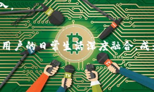 biao ti/biao ti
银行数字钱包的未来：如何推动市场拓展与用户体验提升
/biao ti

银行, 数字钱包, 市场拓展/guanjianci

随着科技的迅速发展，人们的支付和消费方式也在不断变化。传统的银行业务受到数字化趋势的影响，许多银行纷纷推出数字钱包服务，以此来吸引年轻用户并提供更便捷的金融服务。然而，如何在这个竞争激烈的市场中有效地拓展数字钱包的使用，仍然是许多银行面临的挑战。在本文中，我们将深入探讨银行如何加强数字钱包的市场拓展，并提升用户体验。

一、数字钱包的定义与发展背景
数字钱包，顾名思义，是一种用来进行电子支付的工具，它可以帮助用户存储信用卡、借记卡和其他支付信息。随着智能手机的普及和移动互联网时代的到来，数字钱包逐渐成为人们日常消费的重要手段。用户可以通过手机应用随时随地进行支付，不再需要携带现金或实物信用卡。

在过去几年里，许多科技公司和金融机构相继推出数字钱包服务。例如，支付宝和微信支付在中国市场占据了绝对的主导地位，而在美国，Apple Pay、Google Pay等也成为消费者常用的支付工具。这些数字钱包的广泛应用，不仅提高了支付的便捷性，也为用户提供了更多的消费选择和优惠活动，从而引导消费者向数字化转型。

二、市场拓展的必要性
尽管数字钱包的使用逐渐增加，但银行在这一领域的市场拓展仍显得尤为重要。首先，市场竞争日益激烈，各大银行和金融科技公司都在争夺数字支付市场的主导权。银行必须积极探索数字钱包的策略，以保持在行业中的竞争优势。

其次，随着消费者习惯的改变，数字化支付成为新常态。越来越多的年轻人倾向于使用数字钱包进行日常消费，这对银行的传统业务构成了挑战。为了吸引年轻用户，银行需要不断创新并提供更符合其需求的数字钱包功能和服务。此外，数字钱包可以帮助银行获取大量用户数据，分析消费者的消费行为，从而制定出更精准的营销策略。

三、如何有效进行市场拓展
在进行数字钱包市场拓展时，银行可以从以下几个方面着手：

1. **用户体验**：提供简单、直观的用户界面，确保用户能够快速上手使用。同时，定期根据用户反馈进行功能更新和修复。通过增加多样化的支付方式和安全机制，提升用户的信任度和满意度。

2. **优惠活动与推广**：为了吸引新用户，银行可以通过限时优惠、返现活动等方式来刺激用户注册和使用数字钱包。这些营销策略不仅可以有效提升用户的使用频率，也能够吸引非用户注册使用。

3. **合作与拓展生态圈**：银行需与电商平台、物业、餐饮等行业相互合作，扩大数字钱包的应用范围。通过开放API接口，吸引开发者创建更多的第三方应用，从而丰富数字钱包的使用场景。

4. **保持技术领先**：投资研发新技术，如区块链、人工智能等，以提升数字钱包的安全性和便捷性。保证用户的资金和信息安全是银行立足市场的基础。

四、提升用户体验的策略
银行在市场拓展的过程中，提升用户体验至关重要。以下是一些有效的策略：

1. **个性化服务**：通过大数据分析，银行可以了解用户的消费习惯和偏好，从而提供个性化的产品推荐和服务。例如，基于用户的消费数据推送相应的优惠券，为用户提供独特的体验。

2. **多渠道支持**：除了手机应用，银行还应提供网页端、客服热线与聊天机器人等多种联系方式，确保用户在使用过程中能够得到及时的帮助。

3. **安全性保障**：用户对于数字钱包的安全性非常关注，银行需加大在安全技术上的投入，如双重认证、实时监控等，增强用户的安全感。

4. **用户教育**：银行也需要通过各种方式，例如线上教程、线下活动等，帮助用户更好地理解和使用数字钱包的各项功能。这不仅能提升用户的使用体验，也能增加用户的黏性。

五、数字钱包发展面临的挑战
尽管银行在数字钱包的市场拓展中充满机遇，但也面临着不少挑战：

1. **激烈的竞争**：市场上已有多个成熟的数字钱包竞争者，银行需要通过差异化的服务和创新功能才能争夺用户。

2. **用户信任问题**：由于过去发生的数据泄露事件，用户对于数字钱包的安全性持谨慎态度。银行需要付出更多努力来重建用户的信任。

3. **合规性压力**：各国对金融科技行业的监管日益趋严，银行在开发数字钱包时需考虑合规性问题，这是后续市场拓展中可能遇到的障碍。

4. **技术适应性**：快速发展的技术需要银行及时跟进。如果不能够及时适应新兴技术，银行的数字钱包服务可能会被市场所淘汰。

六、未来展望
随着智能手机和移动互联网的普及，数字钱包的使用将成为更加普遍的现象。对于银行而言，积极推动数字钱包的市场拓展，以用户体验为核心，会吸引越来越多的用户。未来，银行可以通过不断创新和合作，与争夺这一市场的各方形成合力，实现互利共赢。

七、常见问题解答

1. 数字钱包的安全性如何保障？
银行在推出数字钱包时，需增强安全性保障措施，通常包括数据加密、双重认证等。用户在使用数字钱包时，银行应建议用户定期更改密码，同时对于敏感交易设立额外的验证步骤，以保护用户的资金安全。

2. 如何吸引更多年轻用户使用数字钱包？
银行需要通过市场推广策略，特别是针对年轻人设计的优惠活动，同时增加数字钱包的功能丰富性，如社交支付、分期付款等，提升年轻用户的使用兴趣。互动式的体验和生动的宣传也能增强年轻用户的参与感。

3. 与其他支付平台相比，银行数字钱包的优势是什么？
银行数字钱包的优势在于稳定的资本背景和安全性保障。银行机构能够提供更系统的客户服务。同时，银行数字钱包可以实现与用户的其他金融服务的整合，提升用户的整体体验。

4. 数字钱包如何与电商平台合作？
银行可以通过对接API、推出联名活动等方式，与电商平台进行合作。双方可在各自平台上进行推广，吸引更多用户使用数字钱包进行消费，从而增加两者的流量与收入。

5. 数字钱包的未来趋势是什么？
随着5G技术的普及以及物联网的发展，数字钱包的未来将更加智能化和便捷。用户的支付体验将更加个性化，金融科技将为其提供一系列增值服务，数字钱包将会与用户的日常生活深度融合，成为生活中必不可少的部分。

总体而言，银行对于数字钱包的拓展需要从市场需求、用户体验和技术创新等多方面综合考虑，才能在这一新兴领域中占据有利位置，助力整体金融业务的发展。