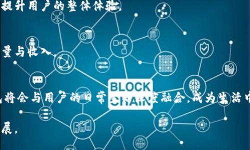 biao ti/biao ti
银行数字钱包的未来：如何推动市场拓展与用户体验提升
/biao ti

银行, 数字钱包, 市场拓展/guanjianci

随着科技的迅速发展，人们的支付和消费方式也在不断变化。传统的银行业务受到数字化趋势的影响，许多银行纷纷推出数字钱包服务，以此来吸引年轻用户并提供更便捷的金融服务。然而，如何在这个竞争激烈的市场中有效地拓展数字钱包的使用，仍然是许多银行面临的挑战。在本文中，我们将深入探讨银行如何加强数字钱包的市场拓展，并提升用户体验。

一、数字钱包的定义与发展背景
数字钱包，顾名思义，是一种用来进行电子支付的工具，它可以帮助用户存储信用卡、借记卡和其他支付信息。随着智能手机的普及和移动互联网时代的到来，数字钱包逐渐成为人们日常消费的重要手段。用户可以通过手机应用随时随地进行支付，不再需要携带现金或实物信用卡。

在过去几年里，许多科技公司和金融机构相继推出数字钱包服务。例如，支付宝和微信支付在中国市场占据了绝对的主导地位，而在美国，Apple Pay、Google Pay等也成为消费者常用的支付工具。这些数字钱包的广泛应用，不仅提高了支付的便捷性，也为用户提供了更多的消费选择和优惠活动，从而引导消费者向数字化转型。

二、市场拓展的必要性
尽管数字钱包的使用逐渐增加，但银行在这一领域的市场拓展仍显得尤为重要。首先，市场竞争日益激烈，各大银行和金融科技公司都在争夺数字支付市场的主导权。银行必须积极探索数字钱包的策略，以保持在行业中的竞争优势。

其次，随着消费者习惯的改变，数字化支付成为新常态。越来越多的年轻人倾向于使用数字钱包进行日常消费，这对银行的传统业务构成了挑战。为了吸引年轻用户，银行需要不断创新并提供更符合其需求的数字钱包功能和服务。此外，数字钱包可以帮助银行获取大量用户数据，分析消费者的消费行为，从而制定出更精准的营销策略。

三、如何有效进行市场拓展
在进行数字钱包市场拓展时，银行可以从以下几个方面着手：

1. **用户体验**：提供简单、直观的用户界面，确保用户能够快速上手使用。同时，定期根据用户反馈进行功能更新和修复。通过增加多样化的支付方式和安全机制，提升用户的信任度和满意度。

2. **优惠活动与推广**：为了吸引新用户，银行可以通过限时优惠、返现活动等方式来刺激用户注册和使用数字钱包。这些营销策略不仅可以有效提升用户的使用频率，也能够吸引非用户注册使用。

3. **合作与拓展生态圈**：银行需与电商平台、物业、餐饮等行业相互合作，扩大数字钱包的应用范围。通过开放API接口，吸引开发者创建更多的第三方应用，从而丰富数字钱包的使用场景。

4. **保持技术领先**：投资研发新技术，如区块链、人工智能等，以提升数字钱包的安全性和便捷性。保证用户的资金和信息安全是银行立足市场的基础。

四、提升用户体验的策略
银行在市场拓展的过程中，提升用户体验至关重要。以下是一些有效的策略：

1. **个性化服务**：通过大数据分析，银行可以了解用户的消费习惯和偏好，从而提供个性化的产品推荐和服务。例如，基于用户的消费数据推送相应的优惠券，为用户提供独特的体验。

2. **多渠道支持**：除了手机应用，银行还应提供网页端、客服热线与聊天机器人等多种联系方式，确保用户在使用过程中能够得到及时的帮助。

3. **安全性保障**：用户对于数字钱包的安全性非常关注，银行需加大在安全技术上的投入，如双重认证、实时监控等，增强用户的安全感。

4. **用户教育**：银行也需要通过各种方式，例如线上教程、线下活动等，帮助用户更好地理解和使用数字钱包的各项功能。这不仅能提升用户的使用体验，也能增加用户的黏性。

五、数字钱包发展面临的挑战
尽管银行在数字钱包的市场拓展中充满机遇，但也面临着不少挑战：

1. **激烈的竞争**：市场上已有多个成熟的数字钱包竞争者，银行需要通过差异化的服务和创新功能才能争夺用户。

2. **用户信任问题**：由于过去发生的数据泄露事件，用户对于数字钱包的安全性持谨慎态度。银行需要付出更多努力来重建用户的信任。

3. **合规性压力**：各国对金融科技行业的监管日益趋严，银行在开发数字钱包时需考虑合规性问题，这是后续市场拓展中可能遇到的障碍。

4. **技术适应性**：快速发展的技术需要银行及时跟进。如果不能够及时适应新兴技术，银行的数字钱包服务可能会被市场所淘汰。

六、未来展望
随着智能手机和移动互联网的普及，数字钱包的使用将成为更加普遍的现象。对于银行而言，积极推动数字钱包的市场拓展，以用户体验为核心，会吸引越来越多的用户。未来，银行可以通过不断创新和合作，与争夺这一市场的各方形成合力，实现互利共赢。

七、常见问题解答

1. 数字钱包的安全性如何保障？
银行在推出数字钱包时，需增强安全性保障措施，通常包括数据加密、双重认证等。用户在使用数字钱包时，银行应建议用户定期更改密码，同时对于敏感交易设立额外的验证步骤，以保护用户的资金安全。

2. 如何吸引更多年轻用户使用数字钱包？
银行需要通过市场推广策略，特别是针对年轻人设计的优惠活动，同时增加数字钱包的功能丰富性，如社交支付、分期付款等，提升年轻用户的使用兴趣。互动式的体验和生动的宣传也能增强年轻用户的参与感。

3. 与其他支付平台相比，银行数字钱包的优势是什么？
银行数字钱包的优势在于稳定的资本背景和安全性保障。银行机构能够提供更系统的客户服务。同时，银行数字钱包可以实现与用户的其他金融服务的整合，提升用户的整体体验。

4. 数字钱包如何与电商平台合作？
银行可以通过对接API、推出联名活动等方式，与电商平台进行合作。双方可在各自平台上进行推广，吸引更多用户使用数字钱包进行消费，从而增加两者的流量与收入。

5. 数字钱包的未来趋势是什么？
随着5G技术的普及以及物联网的发展，数字钱包的未来将更加智能化和便捷。用户的支付体验将更加个性化，金融科技将为其提供一系列增值服务，数字钱包将会与用户的日常生活深度融合，成为生活中必不可少的部分。

总体而言，银行对于数字钱包的拓展需要从市场需求、用户体验和技术创新等多方面综合考虑，才能在这一新兴领域中占据有利位置，助力整体金融业务的发展。