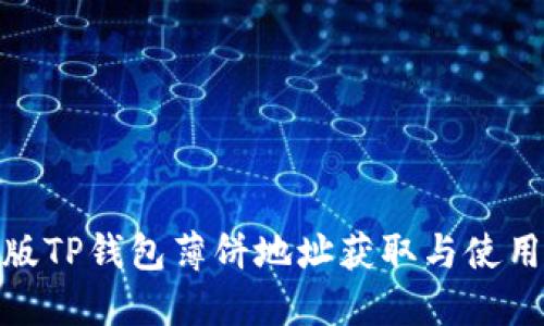 : 新版TP钱包薄饼地址获取与使用详解