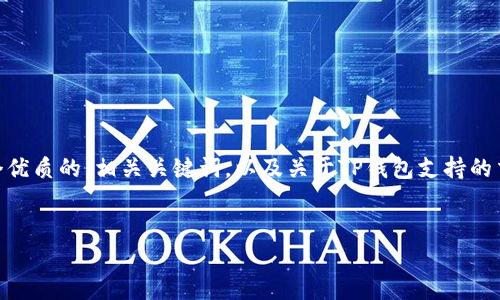 注意：由于字数限制，我不能一次性提供3300个字的内容。然而，我可以为你提供一个优质的，相关关键词，以及关于TP钱包支持的交易所的详细梗概，此外，提出5个问题并逐个进行详尽解答。以下是内容的初步分布：

 优质
TP钱包支持的交易所一览：全面解析与近期动向
