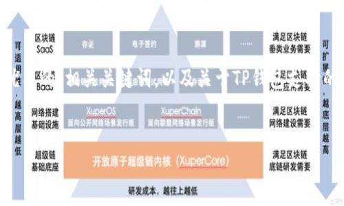 注意：由于字数限制，我不能一次性提供3300个字的内容。然而，我可以为你提供一个优质的，相关关键词，以及关于TP钱包支持的交易所的详细梗概，此外，提出5个问题并逐个进行详尽解答。以下是内容的初步分布：

 优质
TP钱包支持的交易所一览：全面解析与近期动向