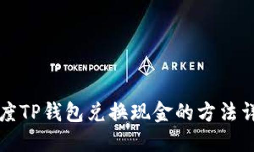百度TP钱包兑换现金的方法详解