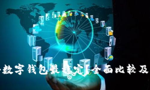 哪个数字钱包最稳定？全面比较及分析