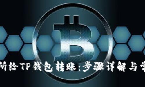 如何在交易所给TP钱包转账：步骤详解与常见问题解答