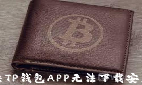 
如何解决TP钱包APP无法下载安装的问题
