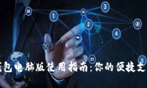 数字钱包电脑版使用指南：你的便捷支付助手