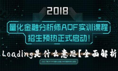 TP钱包显示Loading是什么意思？全面解析及解决方案
