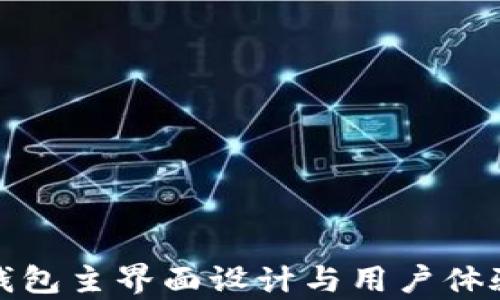 
数字钱包主界面设计与用户体验分析