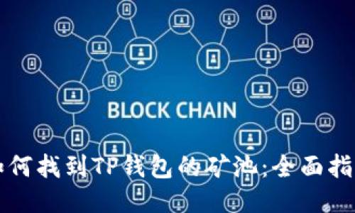 如何找到TP钱包的矿池：全面指南