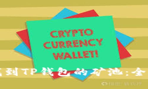 如何找到TP钱包的矿池：全面指南