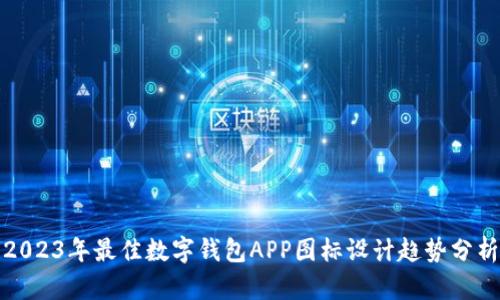 2023年最佳数字钱包APP图标设计趋势分析