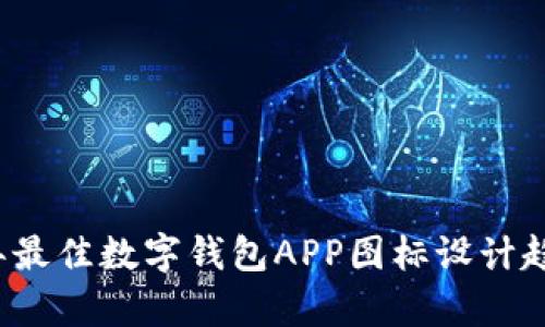 2023年最佳数字钱包APP图标设计趋势分析