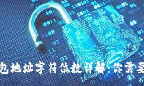 :
数字货币钱包地址字符位数详解：你需要知道的一切