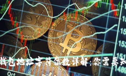 :
数字货币钱包地址字符位数详解：你需要知道的一切