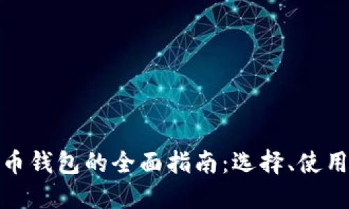 德国加密货币钱包的全面指南：选择、使用与安全保护