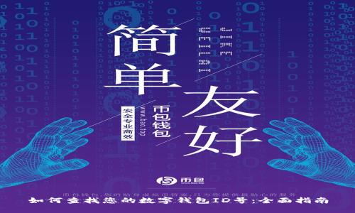 如何查找您的数字钱包ID号：全面指南