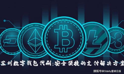 苏州数字钱包代刷：安全便捷的支付解决方案