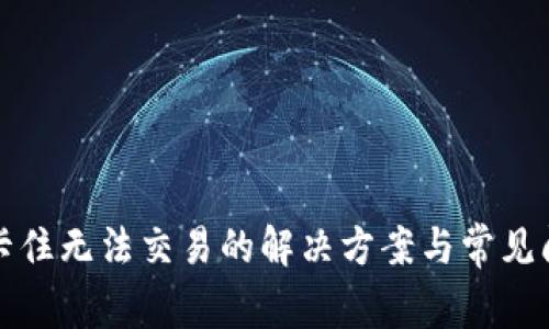 TP钱包卡住无法交易的解决方案与常见问题解答