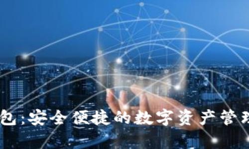 LM数字钱包：安全便捷的数字资产管理工具解析