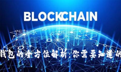 数字钱包的全方位解析：你需要知道的一切