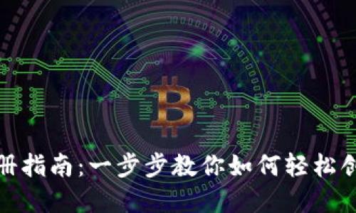 数字钱包注册指南：一步步教你如何轻松创建数字钱包