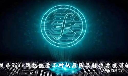 提币到TP钱包数量不对的原因及解决方案详解