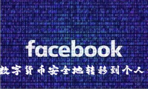 如何将数字货币安全地转移到个人钱包中？
