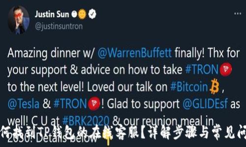   
如何找到TP钱包的在线客服？详解步骤与常见问题